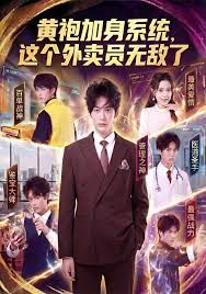 《黄袍加身系统 这个外卖员无敌了(2026)》高清海报 免费在线观看