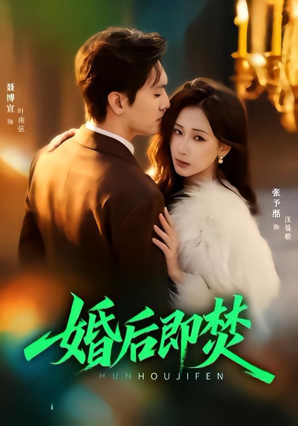 《婚后即焚(2026)》高清海报 免费在线观看