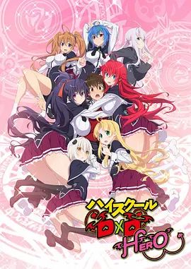 《恶魔高校D×DHERO(2018)》高清海报 免费在线观看