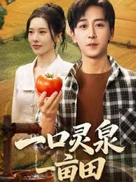 《一口灵泉一亩田(2025)》高清海报 免费在线观看