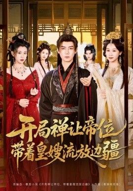 《开局禅让帝位，带着皇嫂流放边疆(2025)》高清海报 免费在线观看