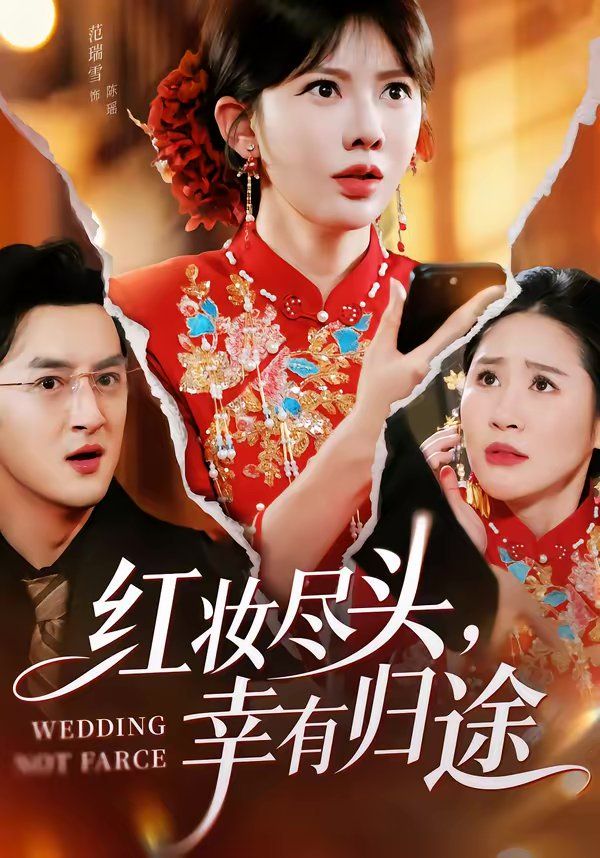 《红妆尽头，幸有归途(2026)》高清海报 免费在线观看