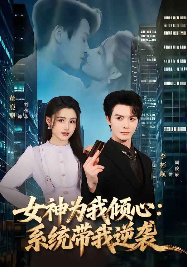 《女神为我倾心：系统带我逆袭(2026)》高清海报 免费在线观看