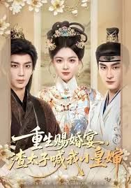 《重生赐婚宴，渣太子喊我小皇婶(2026)》高清海报 免费在线观看
