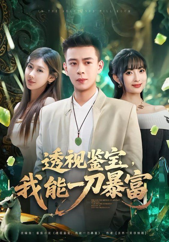 《透视鉴宝，我能一刀暴富(2026)》高清海报 免费在线观看