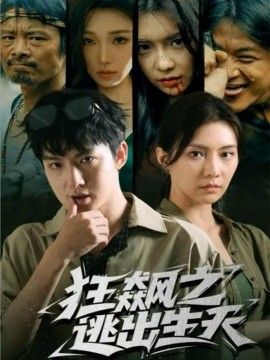 《狂飙之逃出生天(2026)》高清海报 免费在线观看