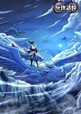《绝世武神 第七季(2024)》高清海报 免费在线观看