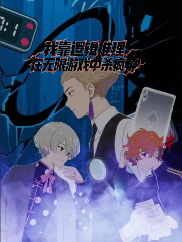 《我靠逻辑推理在无限游戏中杀疯了动态漫画(2026)》高清海报 免费在线观看