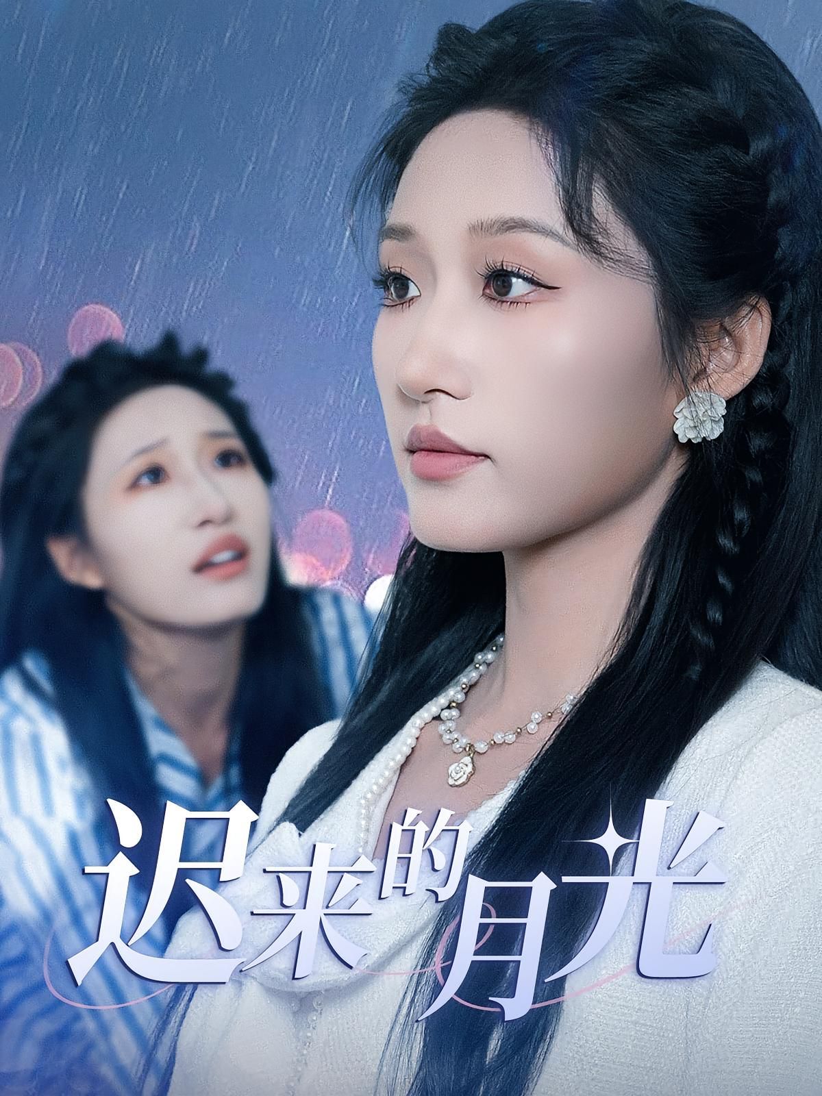 《迟来的月光(2025)》高清海报 免费在线观看