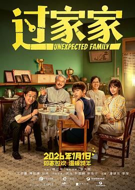 《过家家（预告片）(2026)》高清海报 免费在线观看