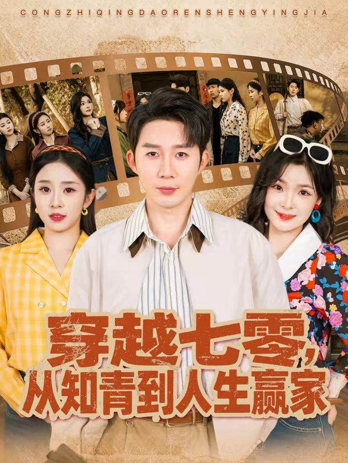 《穿越七零，从知青到人生赢家(2026)》高清海报 免费在线观看
