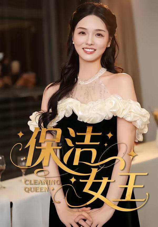《保洁女王(2026)》高清海报 免费在线观看