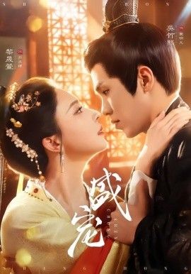 《盛宠(2026)》高清海报 免费在线观看