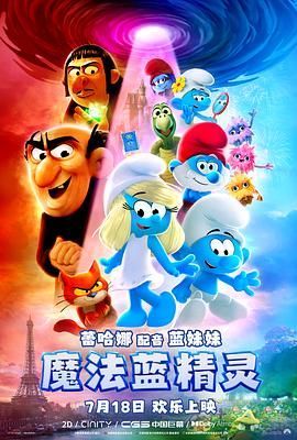 《魔法蓝精灵(2025)》高清海报 免费在线观看