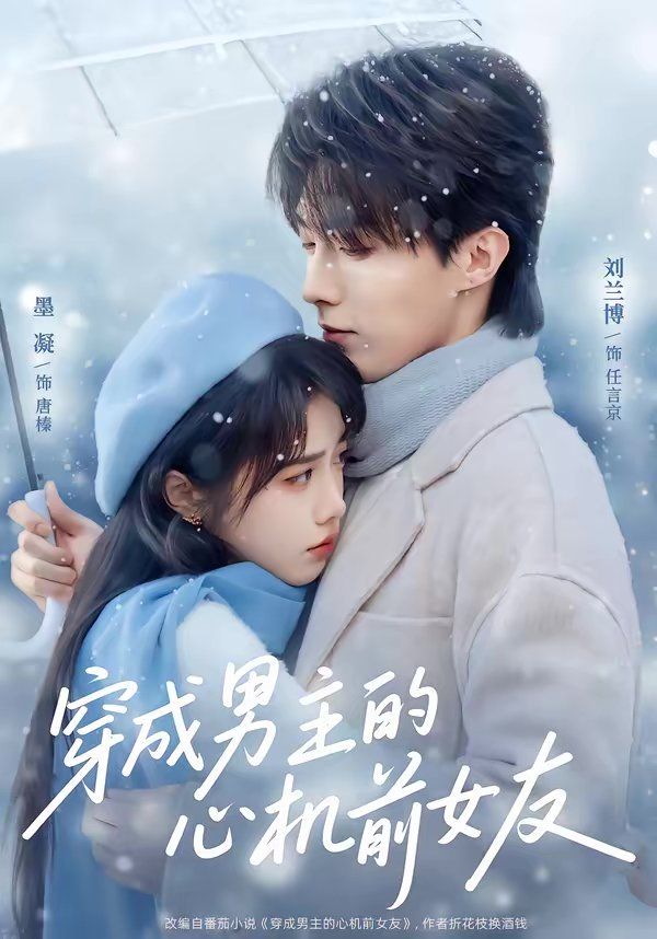 《穿成男主的心机前女友(2026)》高清海报 免费在线观看