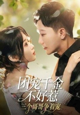 《团宠千金不好惹，三个哥哥争着宠(2025)》高清海报 免费在线观看