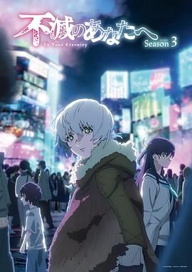 《致不灭的你 第三季(2025)》高清海报 免费在线观看