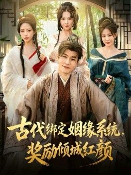 《古代绑定姻缘系统，奖励倾城红颜(2026)》高清海报 免费在线观看