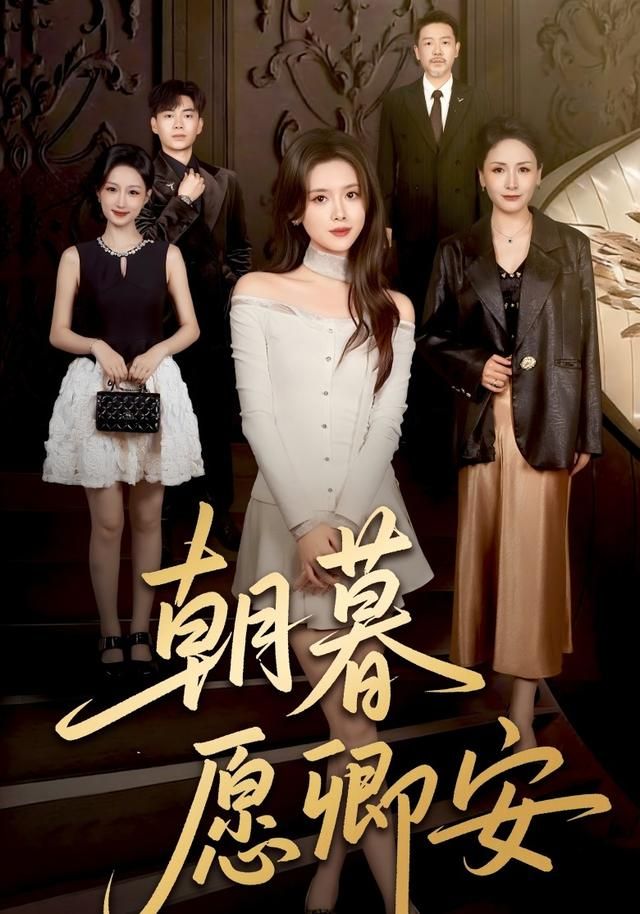 《朝暮愿卿安(2026)》高清海报 免费在线观看