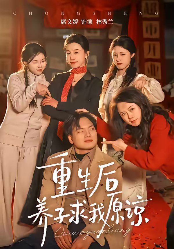 《重生后养子求我原谅(2026)》高清海报 免费在线观看