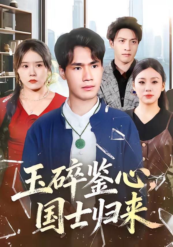 《玉碎鉴心，国士归来(2026)》高清海报 免费在线观看