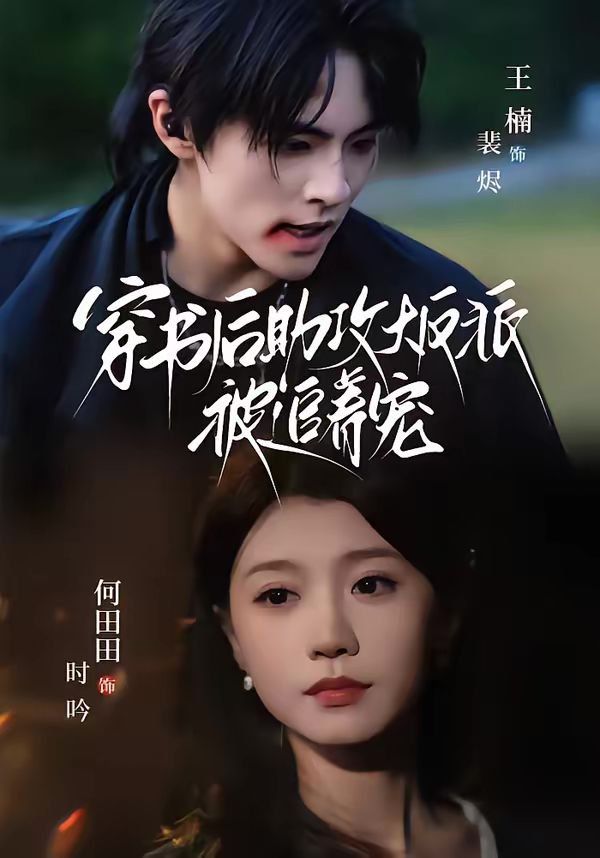 《穿书后助攻大反派被追着宠(2026)》高清海报 免费在线观看
