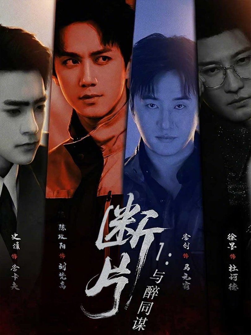 《断片1：与醉同谋(2026)》高清海报 免费在线观看