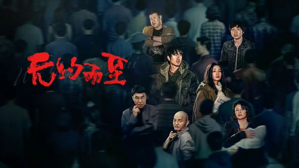 《无约而至(2026)》高清海报 免费在线观看