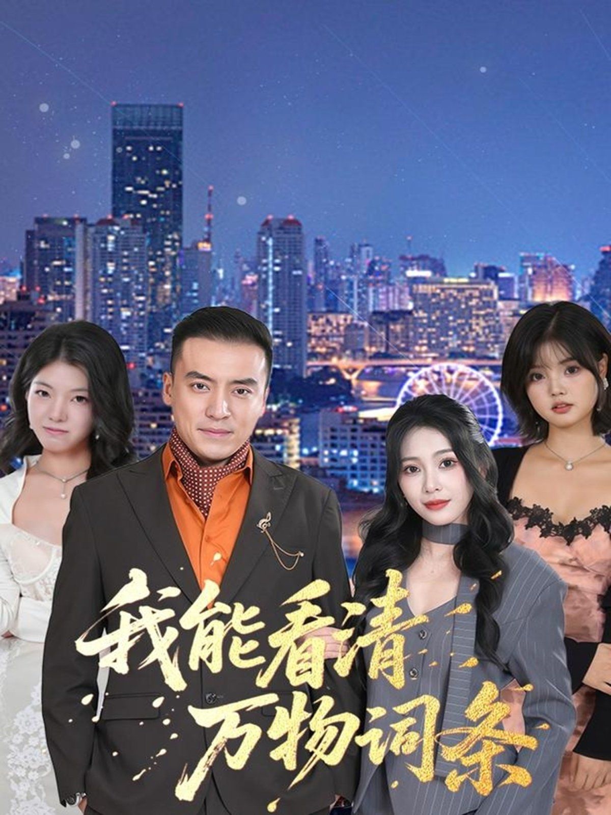 《我能看清万物词条(2025)》高清海报 免费在线观看