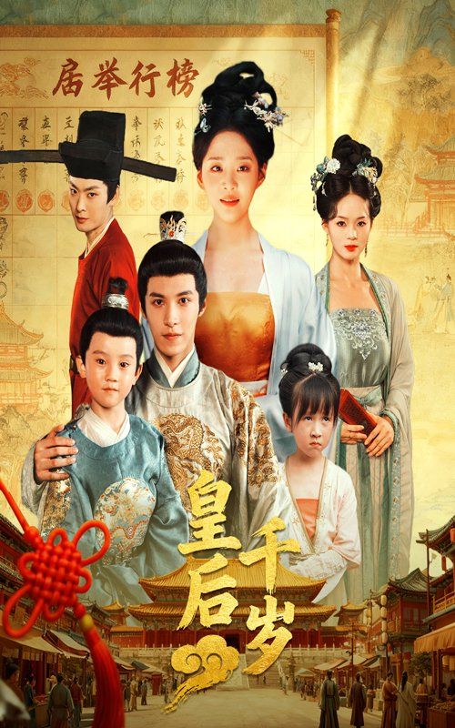 《皇后千岁(2025)》高清海报 免费在线观看