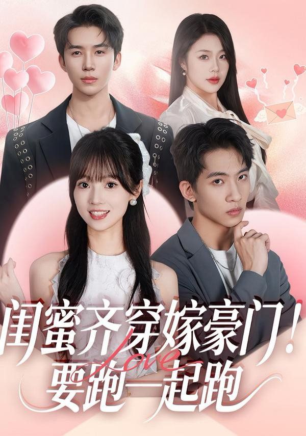 《闺蜜齐穿嫁豪门，要跑一起跑(2026)》高清海报 免费在线观看