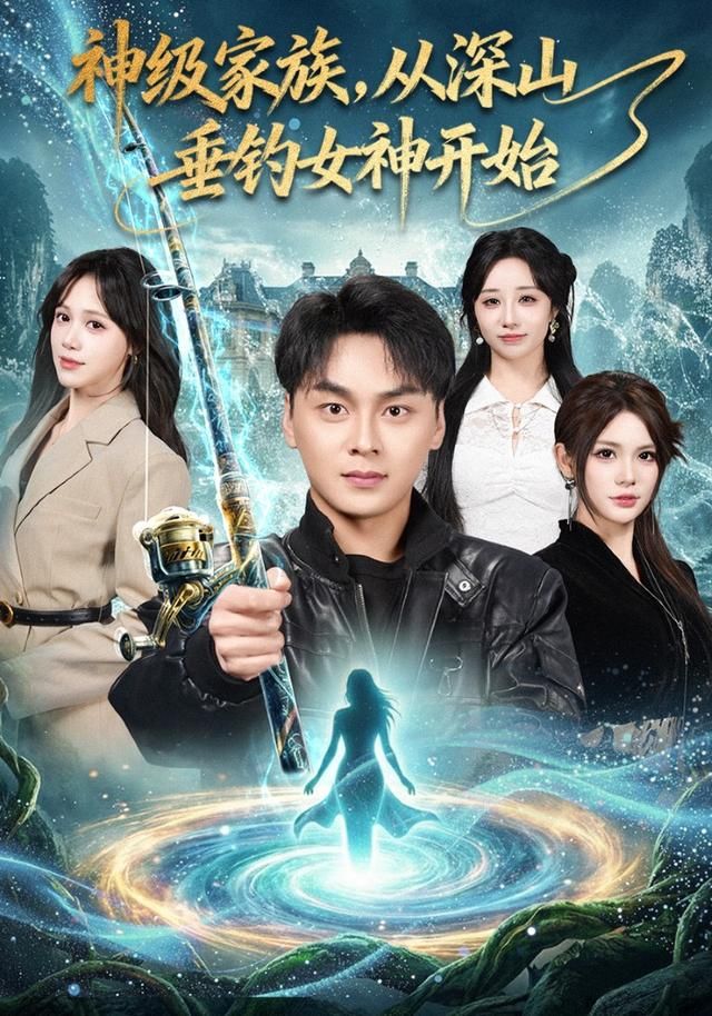 《神级家族，从深山垂钓女神开始(2026)》高清海报 免费在线观看