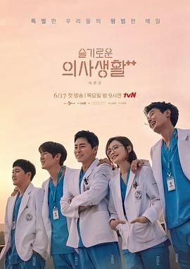 《机智医生生活第二季(2021)》高清海报 免费在线观看