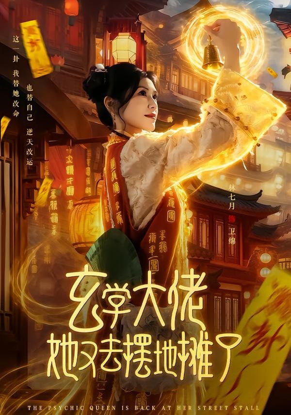 《玄学大佬她又去摆地摊了(2026)》高清海报 免费在线观看