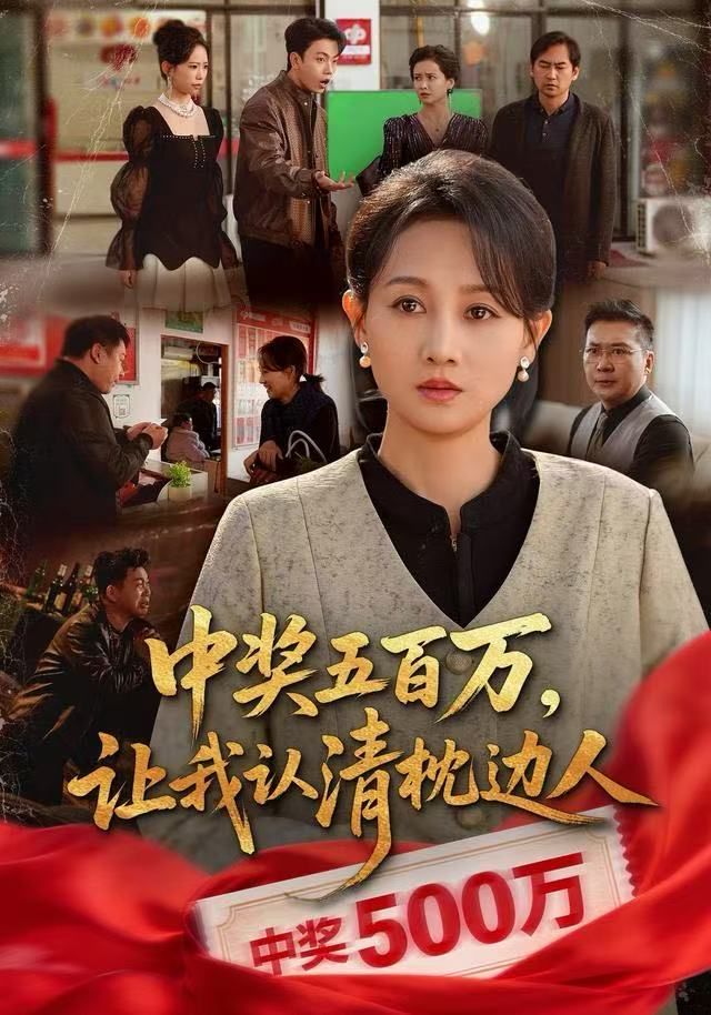 《中奖五百万，让我认清枕边人，中奖后，六十岁的我重获新生(2025)》高清海报 免费在线观看