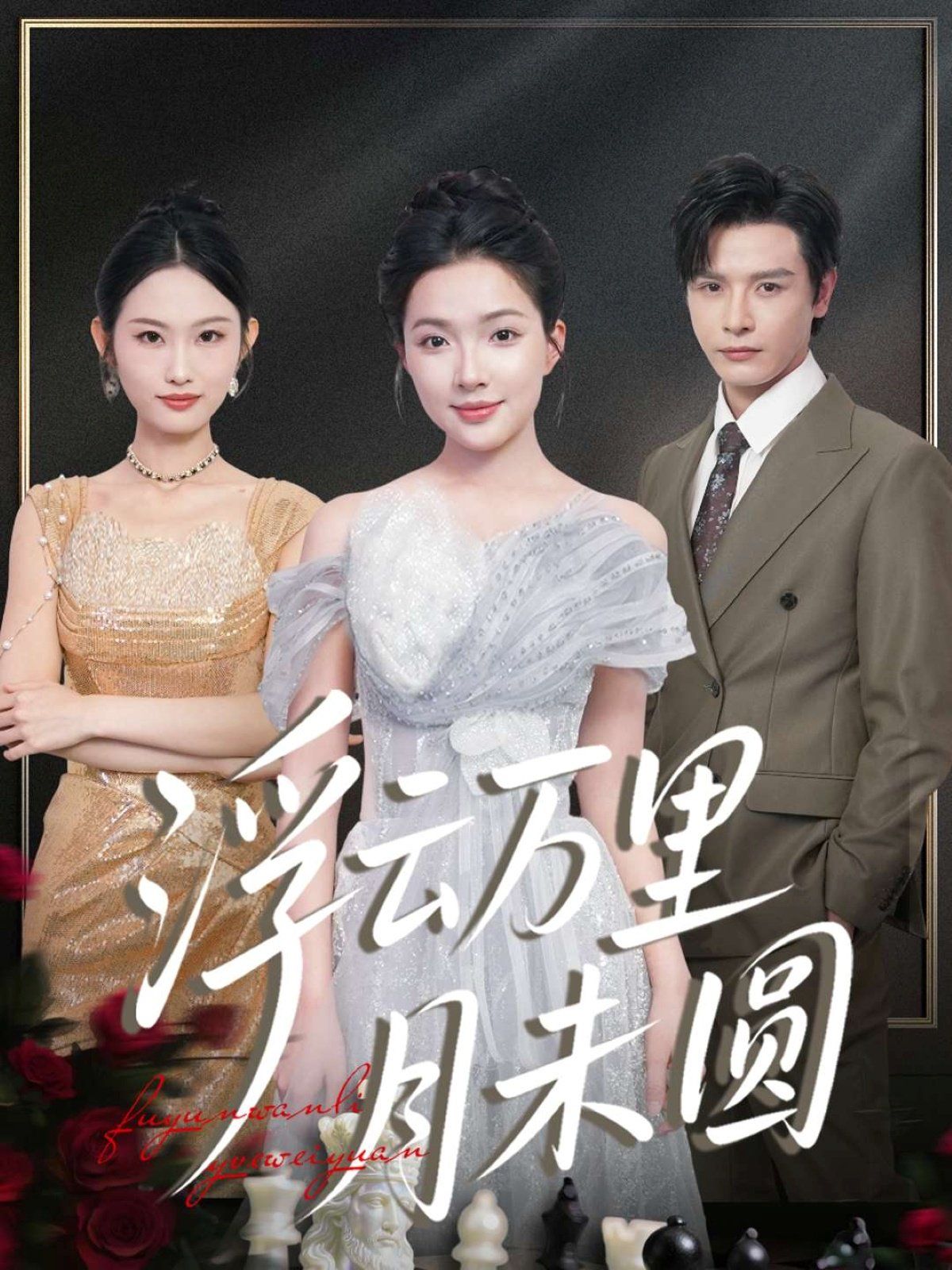 《浮云万里月未圆(2025)》高清海报 免费在线观看