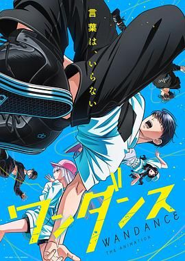 《绝妙舞步(2025)》高清海报 免费在线观看