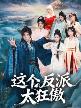 《这个反派太狂傲(2026)》高清海报 免费在线观看