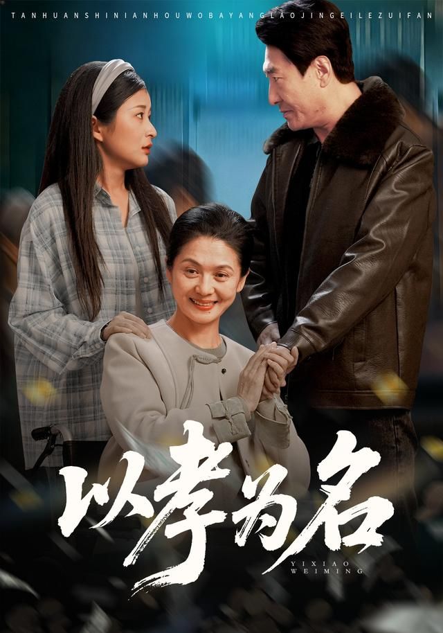 《以孝为名(2026)》高清海报 免费在线观看