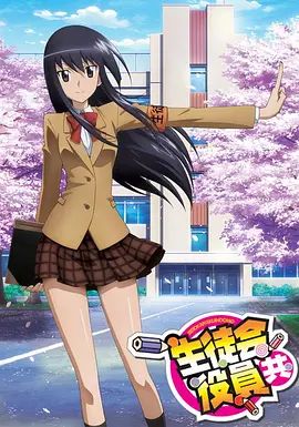 《妄想学生会(2010)》高清海报 免费在线观看