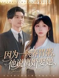 《因为一碗养胃粥，他说离婚娶她(2025)》高清海报 免费在线观看