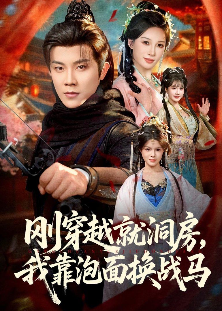《刚穿越就洞房，我靠泡面换战马(2026)》高清海报 免费在线观看