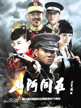 《山河同在(2015)》高清海报 免费在线观看
