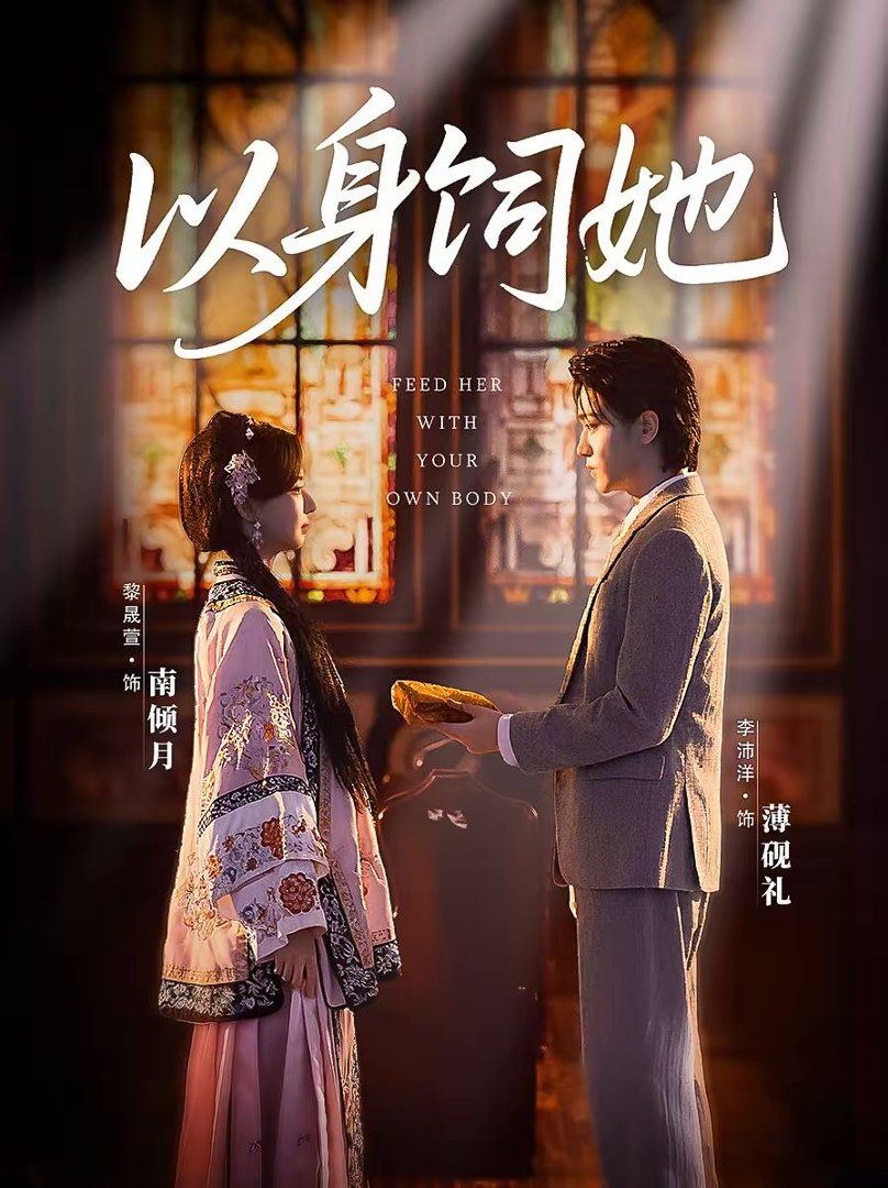 《以身饲她(2026)》高清海报 免费在线观看