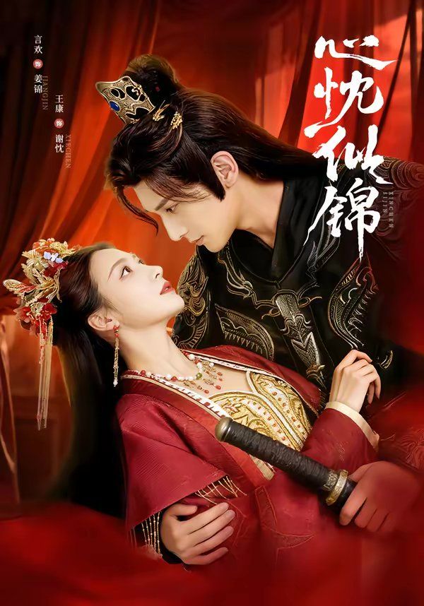 《心忱似锦(2026)》高清海报 免费在线观看