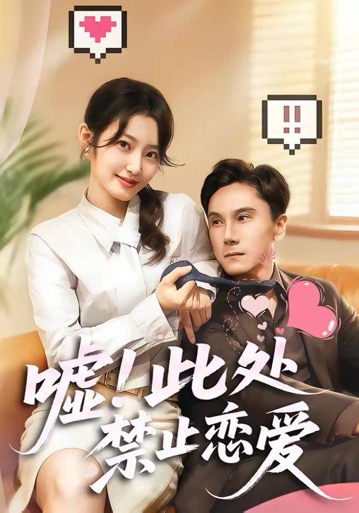 《嘘！此处禁止恋爱(2026)》高清海报 免费在线观看