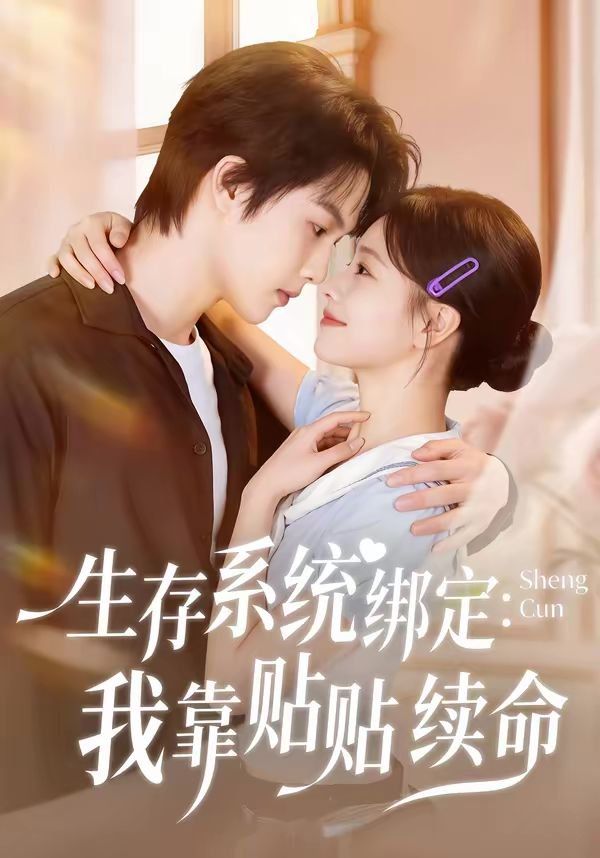 《生存系统绑定我靠贴贴续命(2026)》高清海报 免费在线观看