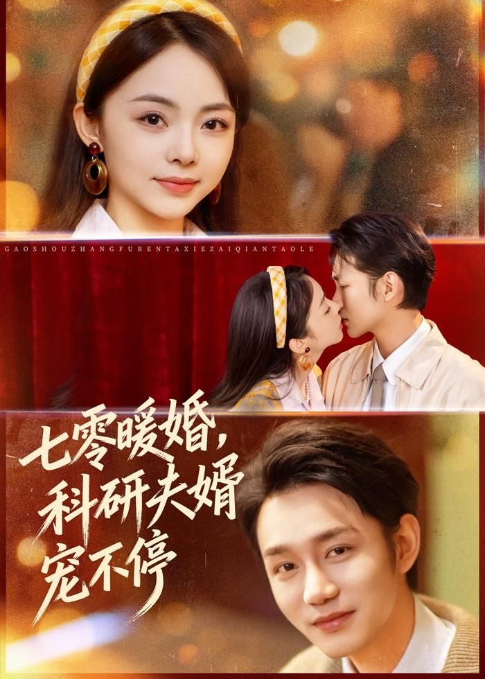 《七零暖婚，科研夫婿宠不停(2026)》高清海报 免费在线观看