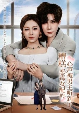 《糟糕，恶毒女配的心声被男主听到了（心声夫妇今天官宣了吗）(2026)》高清海报 免费在线观看