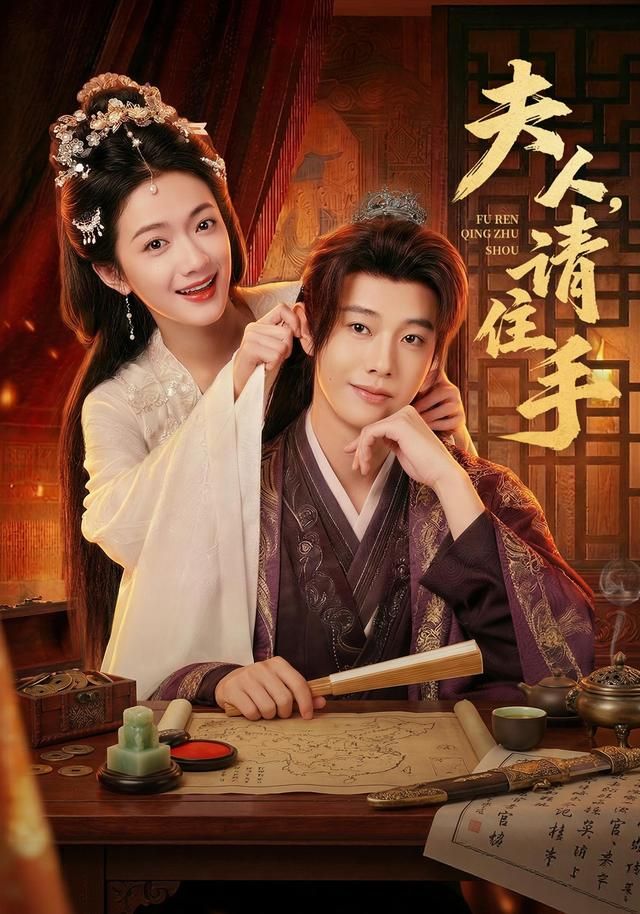 《夫人，请住手(2026)》高清海报 免费在线观看